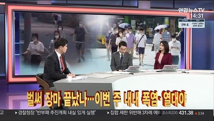 [뉴스큐브] 벌써 장마 끝났나…이번 주 내내 폭염·열대야