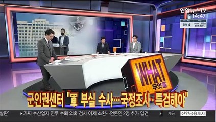 [사건큐브] 군인권센터 "軍 부실 수사…국정조사·특검해야"