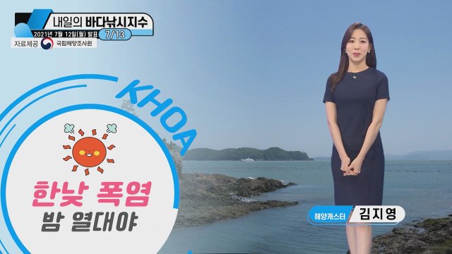 [내일의 바다낚시지수] 7월 13일 화요일, 장마 소강, 낮에는 폭염, 밤에는 열대야 / YTN