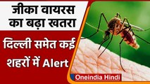 Zika Virus का खतरा बढ़ा, Delhi, Mumbai समेत कई बड़े शहरों में अलर्ट जारी | वनइंडिया हिंदी