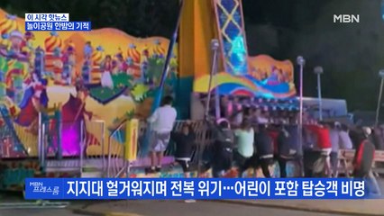 [MBN 프레스룸] 놀이공원 한밤의 기적