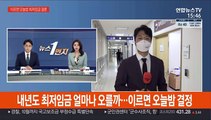 내년도 최저임금 얼마나 오를까…이르면 오늘밤 결정