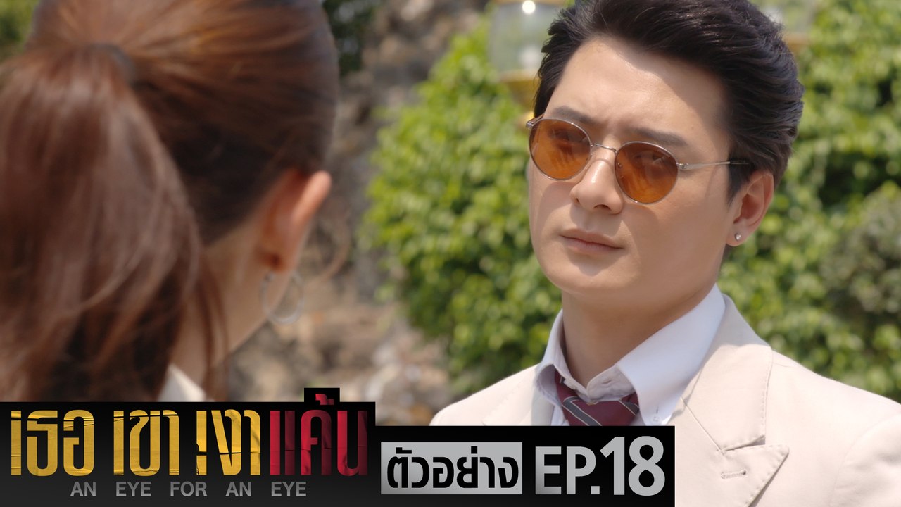 ตัวอย่าง เธอ เขา เงาแค้น AN EYE FOR AN EYE | EP.18 อังคารที่ 13 ก.ค. นี้ (ตอนจบ)