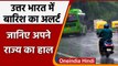Weather Update India: उत्तर भारत में बारिश का अलर्ट, Delhi में Monsoon का इंतजार | वनइंडिया हिंदी
