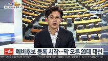 [여의도1번지] 대선 '240일 레이스' 개막…예비후보 등록 시작