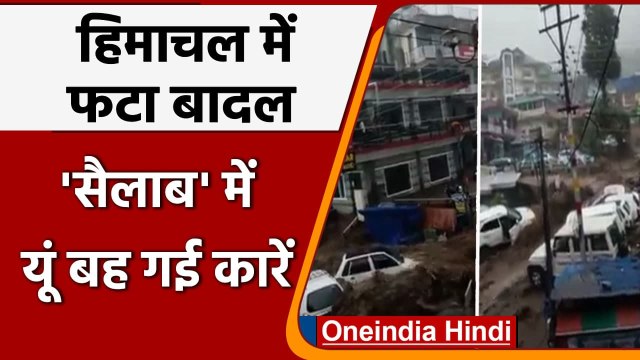 Himachal Pradesh Heavy Rain: Dharamshala में बादल फटा, भागसू नाग में बह गई गाड़‍ियां |वनइंडिया हिंदी