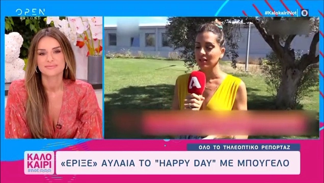 Καλοκαίρι #not: Το Happy Day τελείωσε και εμφαν...