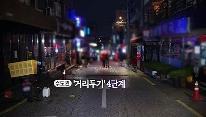 [영상구성] 6일 연속 네 자릿수 확진자…수도권 4단계 고강도 방역조치 시행
