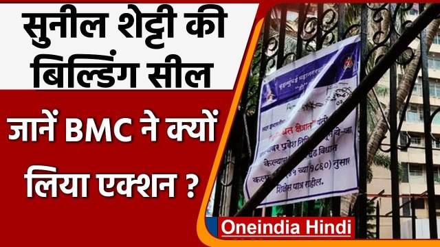 Coronavirus In Mumbai: Actor Sunil Shetty की Building Sealed, BMC का एक्शन | वनइंडिया हिंदी