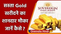 Sovereign Gold Bond Scheme: Modi Govt. फिर बेच रही है सस्ता सोना, जानें क्या है रेट |वनइंडिया हिंदी