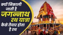 Puri Jagannath Rath Yatra: जानें कैसे बनता भगवान जगन्नाथ का रथ और क्या है रथ यात्रा की  महिमा