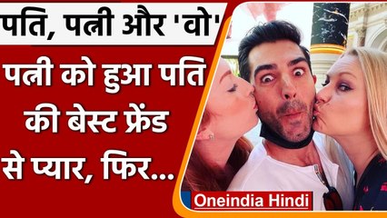 Trending News: पत्नी को हुआ पति की best friend से प्यार, अब तीनों रहते हैं साथ । वनइंडिया हिंदी