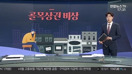 [그래픽뉴스] 골목상권 비상