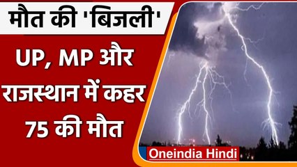 Weather Alert: UP, MP, Rajasthan में बिजली गिरने से 75 की मौत, PM Modi ने जताया दुख |वनइंडिया हिंदी