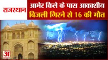 Rajasthan के Amer Fort के पास  Thunder Lightning से 16 की मौत, CM Gehlot ने किया मुआवजे का एलान
