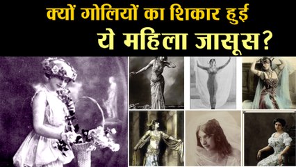 कौन थीं जासूसी की दुनिया में मशहूर Mata Hari