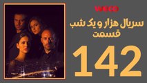 سريال هزار و یک شب - قسمت 142