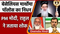 Malankara Orthodox Syrian Church of India के प्रमुख का निधन, PM Modi ने जताया दुख | वनइंडिया हिंदी