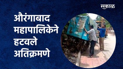 औरंगाबाद महापालिकेने हटवले अतिक्रमणे |AMC | Aurangabad | Encrochment | Cidco | Sakal Media |