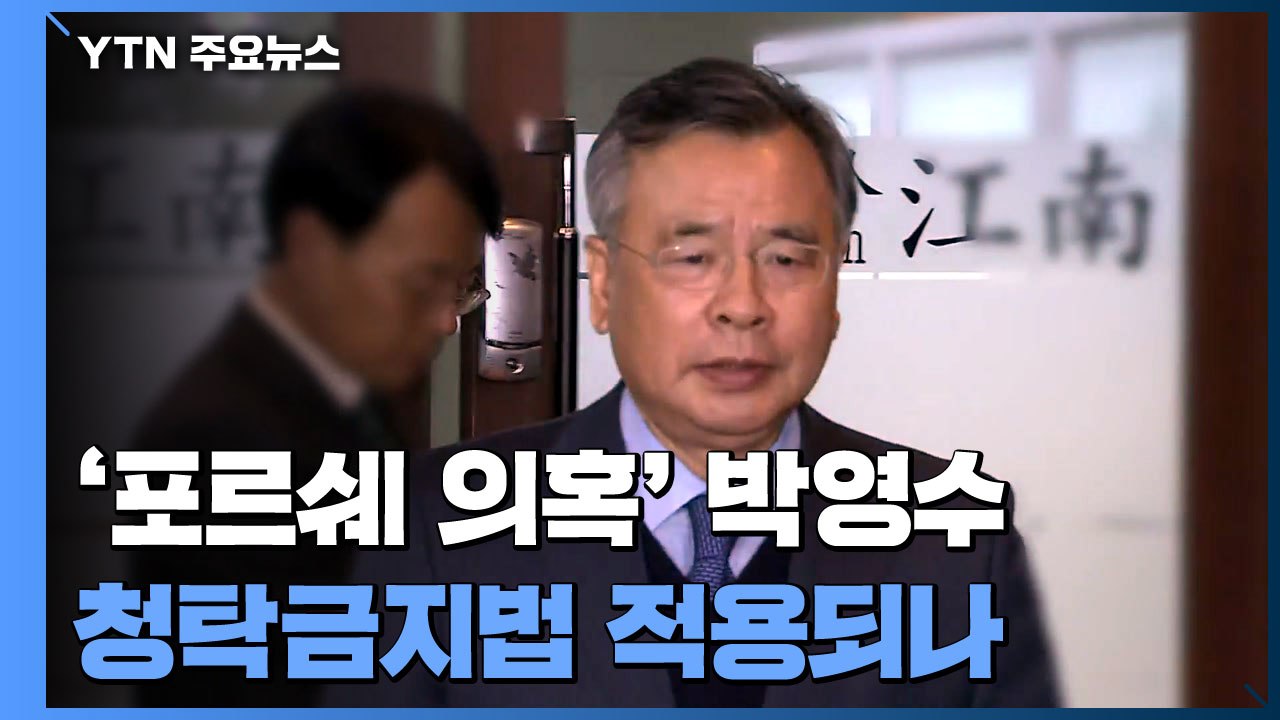 권익위, 박영수 특검 청탁금지법 위반 여부 조사 착수 / YTN