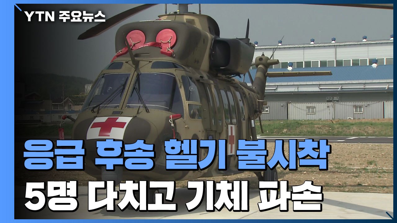 육군 응급 후송 헬기 불시착 5명 부상...'수리온' 계열 170여 대 운항 전면 중...