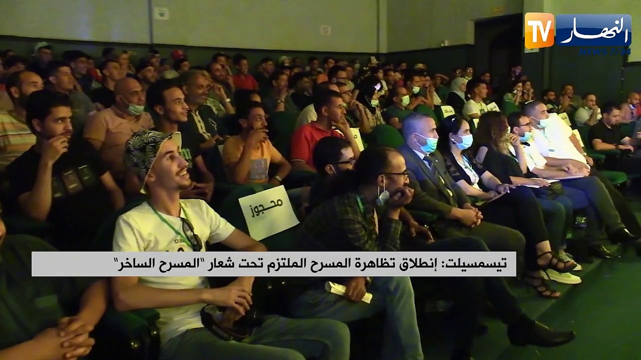 "تيسمسيلت : انطلاق تظاهرة المسرح الملتزم تحت شعار "المسرح الساخر