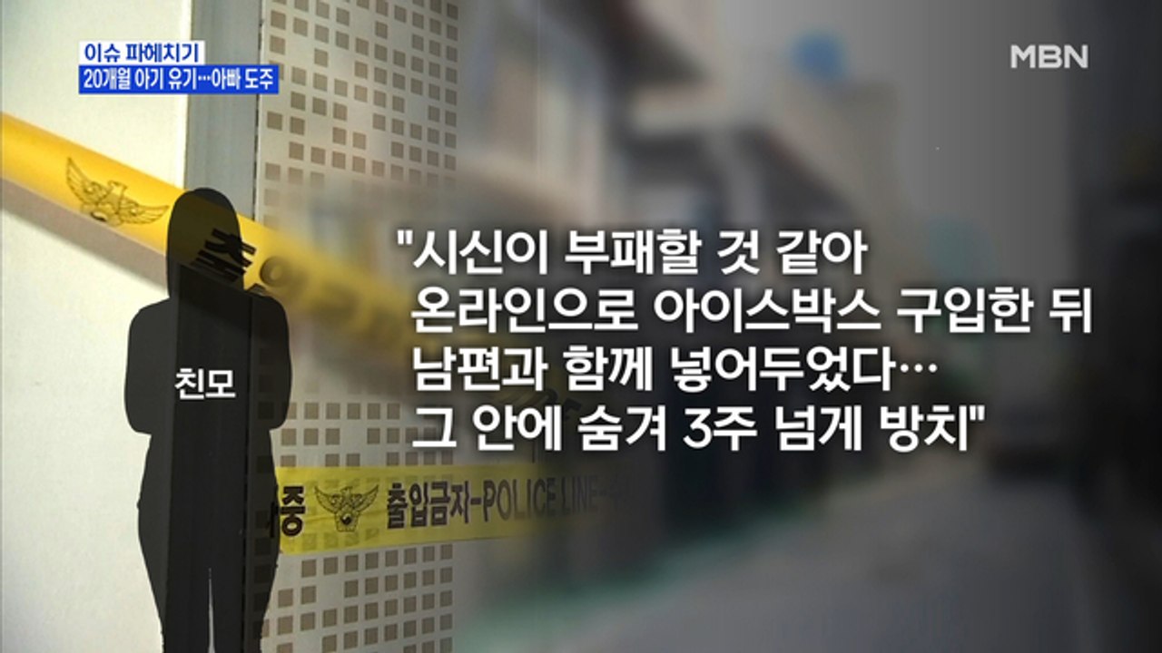MBN 뉴스파이터-20개월 딸 '학대·유기 혐의' 친부, 도주 후 사흘 만에 검거