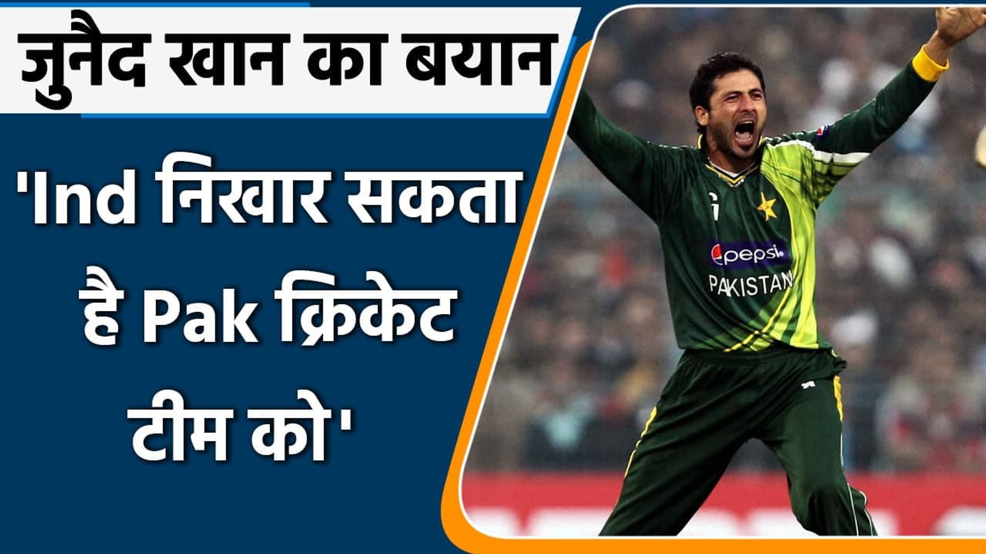 Junaid Khan says IND and PAK should regularly play against each other | Oneindia Sports