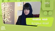 حولت الألم إلى إنجاز.. قصة ملهمة لشابة سعودية تعاني من مرض جلدي وراثي