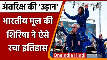 Richard Branson Space Tour: अंतरिक्ष के सफर से लौटी India की बेटी Shirisha Bandla | वनइंडिया हिंदी
