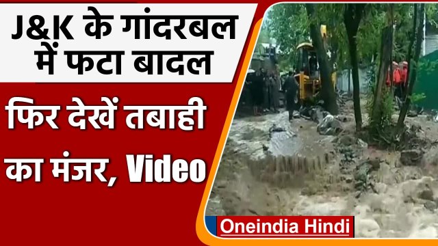 Jammu Kashmir में बारिश ने तोड़ा 32 साल का रिकॉर्ड, Ganderbal में बादल फटा | वनइंडिया हिंदी