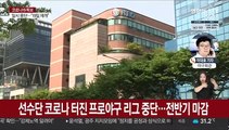 코로나에 멈춘 프로야구…4차 대유행에 리그 중단