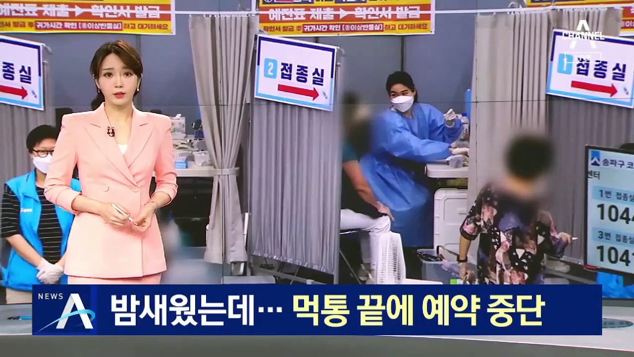 밤 새웠는데…먹통 끝에 백신 접종 사전예약 중단