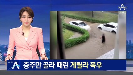 충주만 골라 때린 게릴라 폭우…“긴 벨트형 비구름 때문”