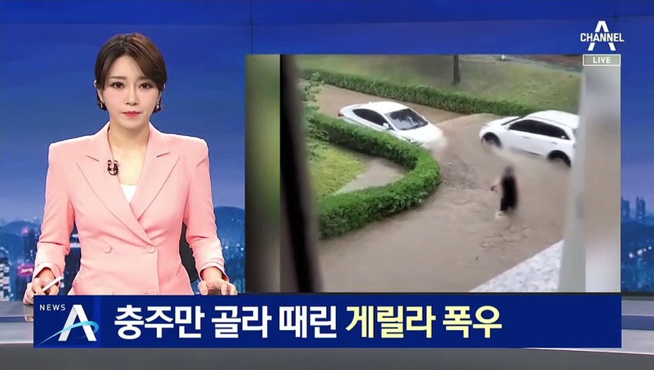 충주만 골라 때린 게릴라 폭우…“긴 벨트형 비구름 때문”
