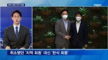 [뉴스추적] 송영길-이준석 만찬 회동…불붙은 후원금 경쟁