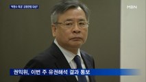 권익위, '박영수 청탁금지법' 유권해석…이르면 이번 주 판가름
