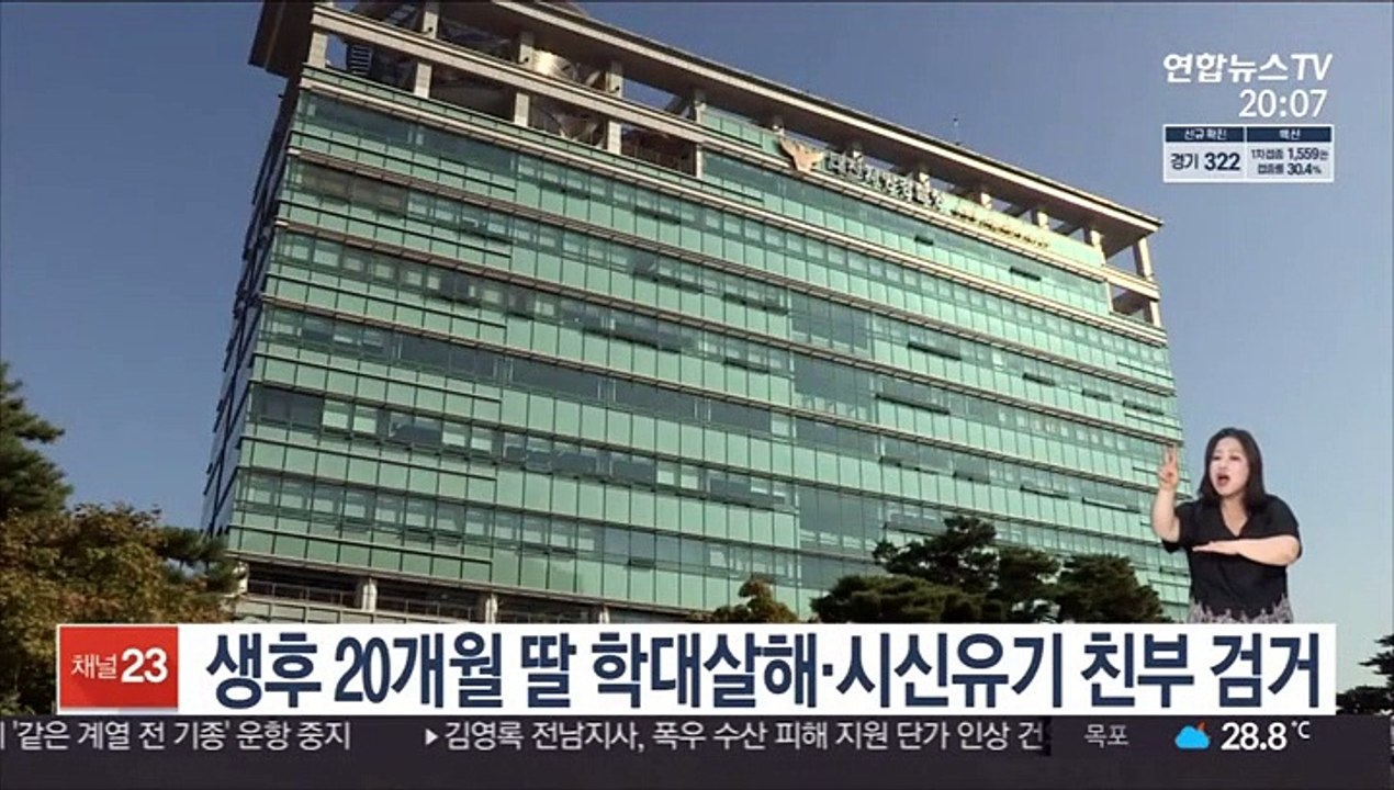 생후 20개월 딸 학대 살해·시신 유기 친부 검거