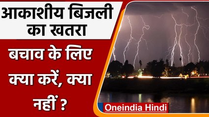 Monsoon Lightning: आकाशीय बिजली से बचने के लिए क्या करें, क्या ना करें | वनइंडिया हिंदी