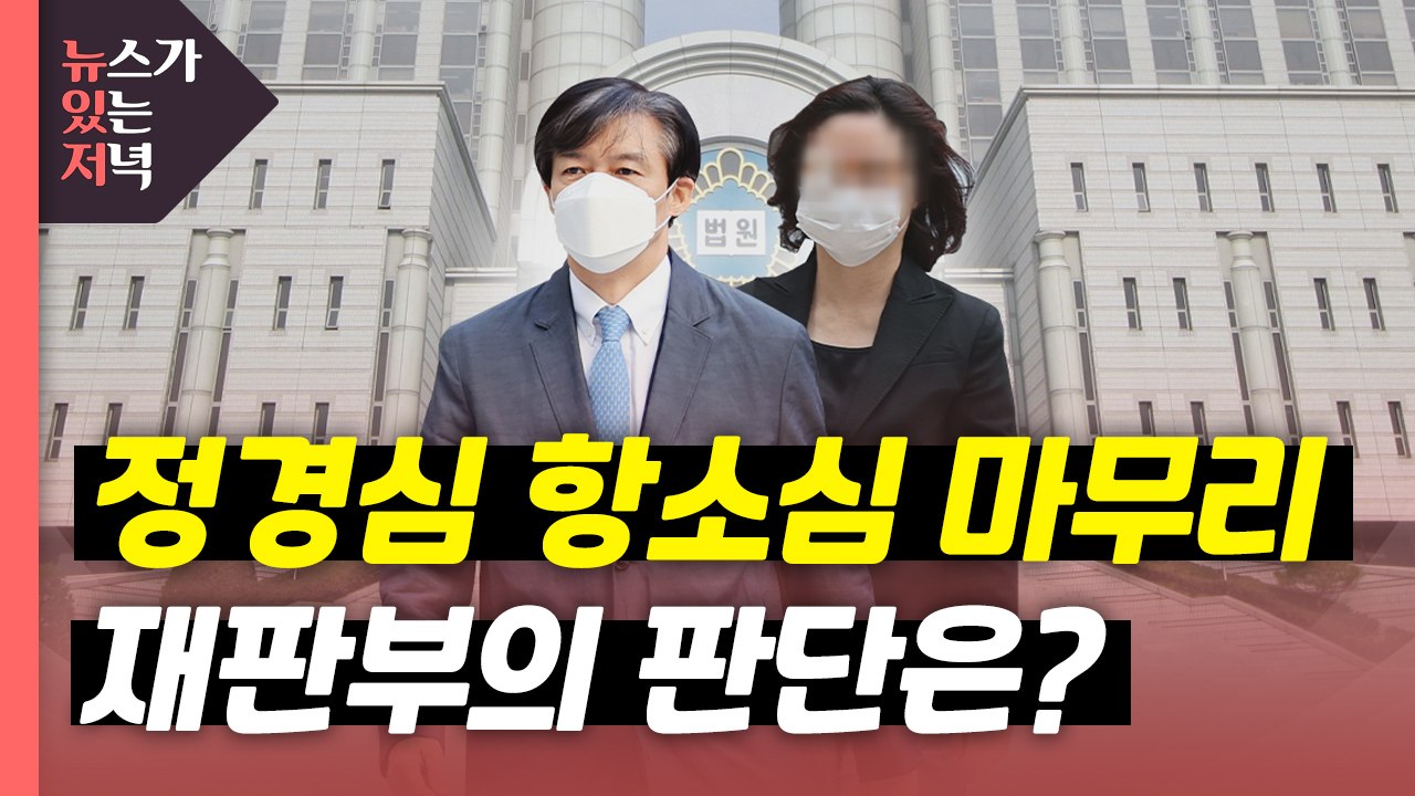 [뉴있저] 검찰, 정경심 2심도 징역 7년 구형...검찰, 윤석열 장모 항소는 포기...