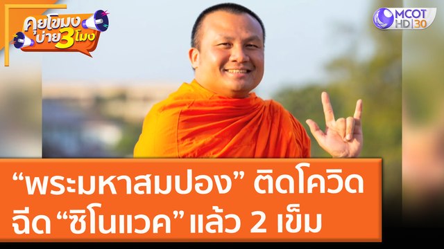 “พระมหาสมปอง” ติดโควิด! ฉีด “ซิโนแวค” แล้ว 2 เข็ม (12 ก.ค. 64) คุยโขมงบ่าย 3 โมง