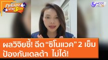 ผลวิจิยชี้! ฉีด “ซิโนแวค” 2 เข็ม ป้องกันเดลต้า ไม่ได้! (12 ก.ค. 64) คุยโขมงบ่าย 3 โมง