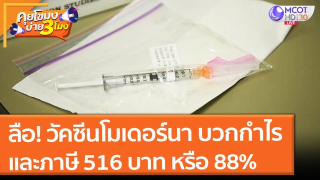 ลือ! รพ.เอกชน บวกกำไรหรือภาษี วัคซีนโมเดอร์นา 516 บาท หรือ 88% (12 ก.ค. 64) คุยโขมงบ่าย 3 โมง
