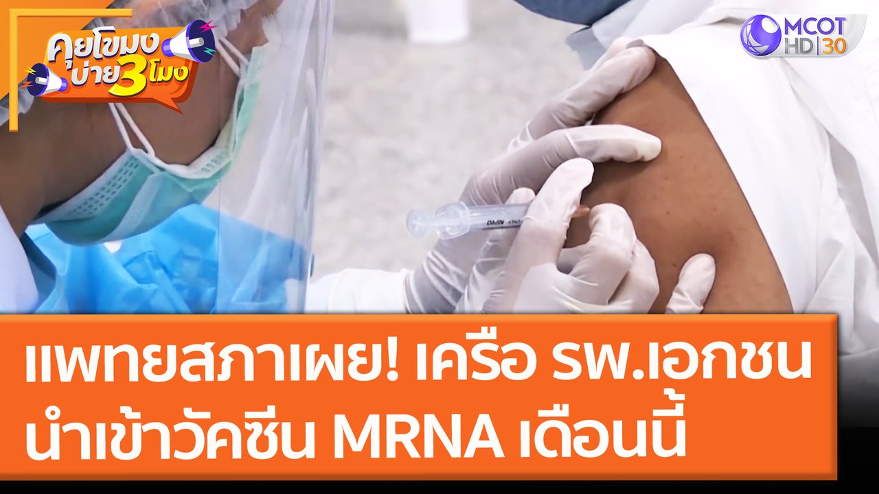 แพทยสภาเผย! เครือ รพ.เอกชน นำเข้าวัคซีน MRNA เดือนนี้ (12 ก.ค. 64) คุยโขมงบ่าย 3 โมง