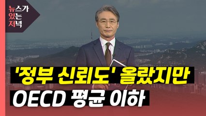 [뉴있저] '정부 신뢰도' 올랐지만 OECD 평균 이하 / YTN