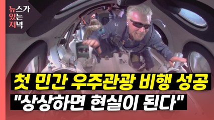 [뉴있저] "내가 상상하면 현실이 된다"...브랜슨의 멈추지 않는 도전 / YTN