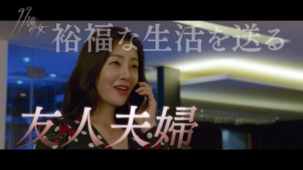 ドラマ『99億の女』