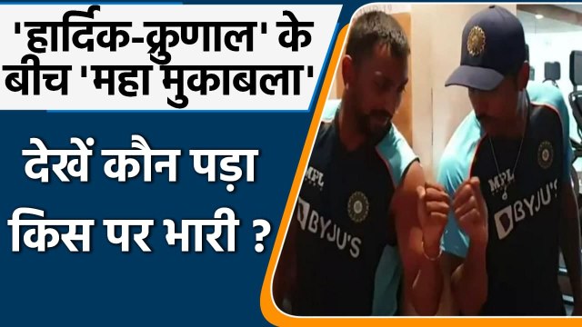 Hardik Pandya takes on brother Krunal in gym face-off, Who will come out on top? | वनइंडिया हिंदी