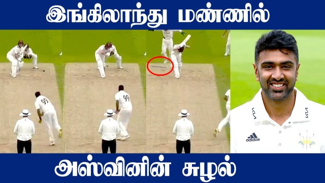 11 ஆண்டுகளுக்கு பிறகு Ashwin சாதனை! Surreyவுக்கு அந்த Wicket தான் Turning Point | OneIndia Tamil