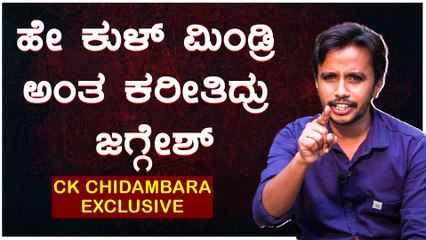 ಹುಚ್ಚ ಅಂತ ಕರೀತಾ ಇದ್ದೋರೆಲ್ಲ ಇವತ್ತು ಅಣ್ಣ ನಮಸ್ಕಾರ ಅಂತಾರೆ | CK Chidananda Comedy Khiladigalu Journey